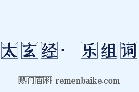 太玄经·乐组词是什么意思的图片